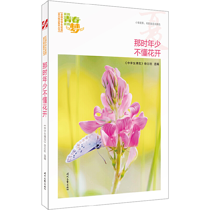 正版新书】那时年少不懂花开《中学生博览》杂志社选编9787538757