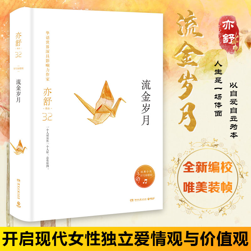 [醉染正版]流金岁月精装 亦舒著 同名电视剧原著俊男靓女的爱情抵不过纯洁如初的友谊中国现当代文学女性励志都市言情小说我的高清大图