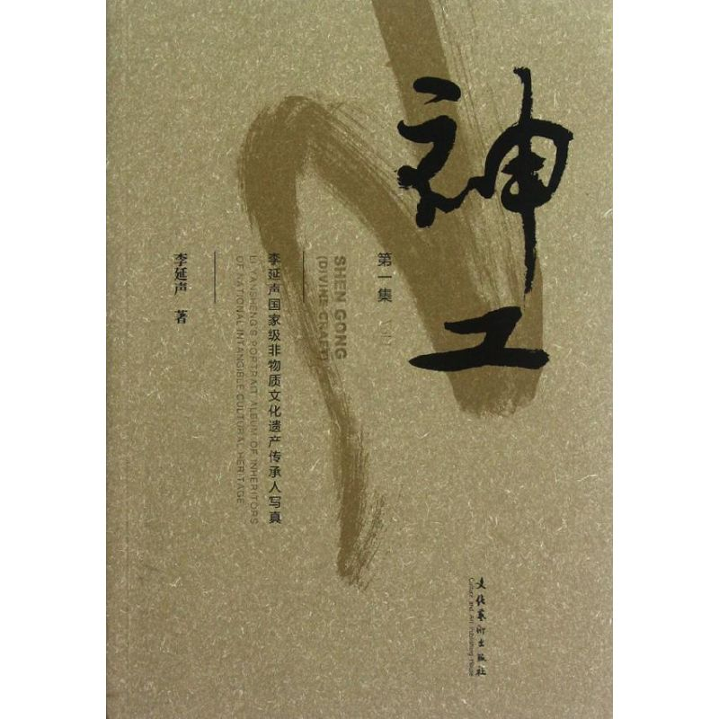 【M】神工:李延声国家级非物质文化遗产传承人写真(第1集)-9787503953835