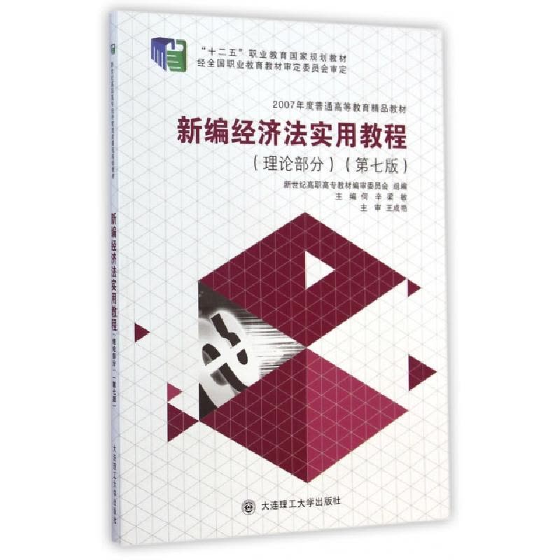 正版新书]新编经济法实用教程(理论部分第7版十二五职业教育国家图片