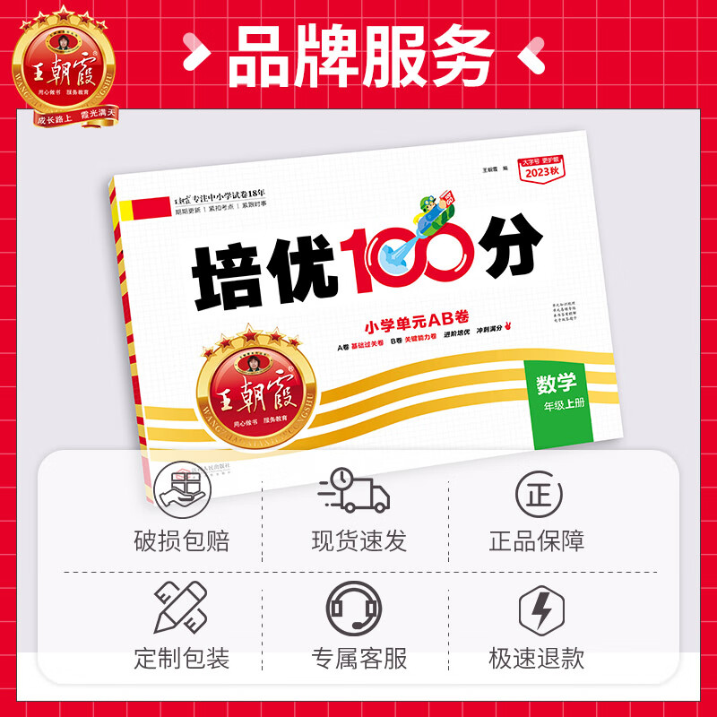 王朝霞 培优100分2023秋上册三年级小学二四五六年级试卷部编人教版语文北师苏教冀教数学英语一年级试卷测试卷全套复习测高清大图