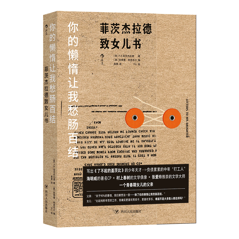 [正版]书店 书籍你的懒惰让我愁肠百结了不起的盖茨比作者菲茨杰拉德致女儿书 青春期父女亲子书信集随笔书籍高清大图