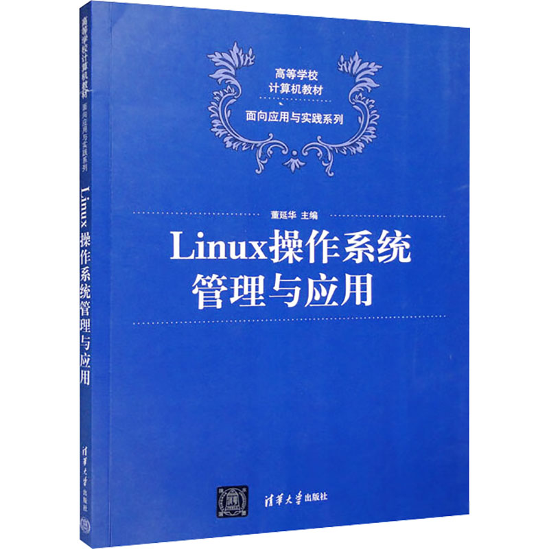 [M]Linux操作系统管理与应用-9787302441250高清大图