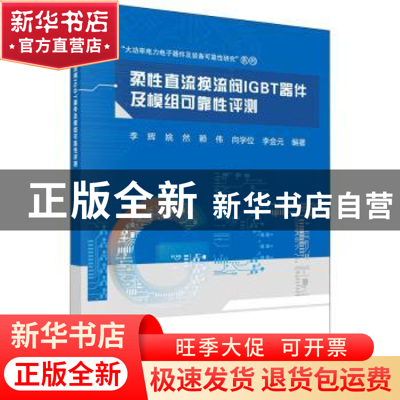 正版 柔性直流换流阀IGBT器件及模组可靠性评测 李辉 科学出版社