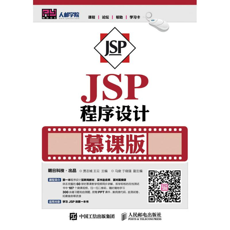 正版新书】JSP程序设计(慕课版)/贾志城贾志城9787115417633