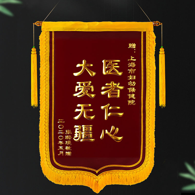 24 锦旗 60cm*90cm，红色绒布+丝印黄色字/金漆粉字