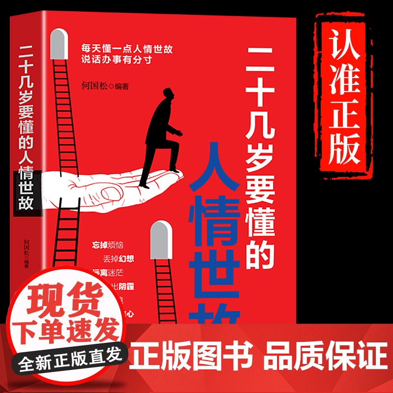 二十几岁要懂的人情世故正版书籍 每天懂一点人情世故说话办事有分寸 人际交往 童心悦美图书专营店