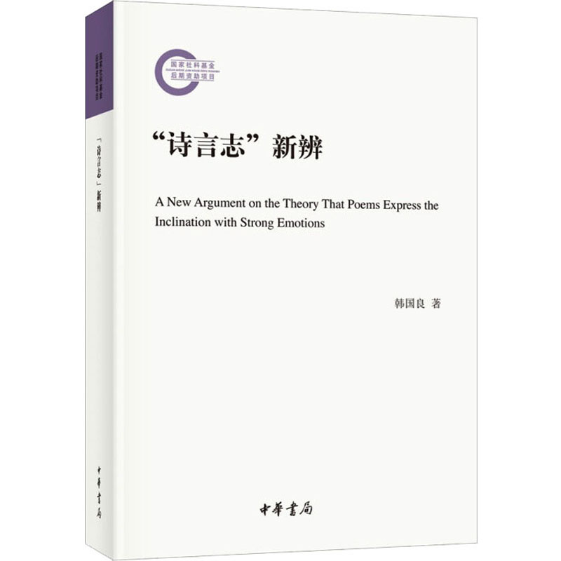 [M]“诗言志”新辨-9787101151725高清大图