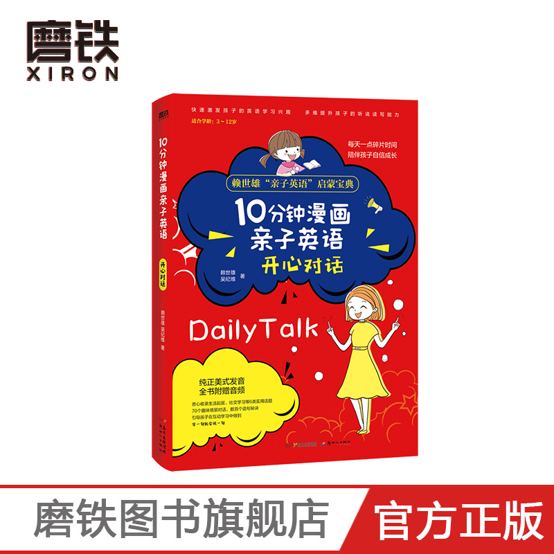 [正版]暂无音频 介意10分钟漫画亲子英语 开心对话 悉心收录生活起居 社交学习等6类使用话题 70个趣味场景对话高清大图