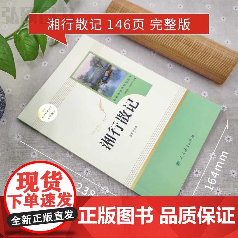 人教版湘行散记沈从文正版原著无删减完整版名著导读选读人民教育出版社边城初中生七年级上初一版文学名著小说书籍高清大图