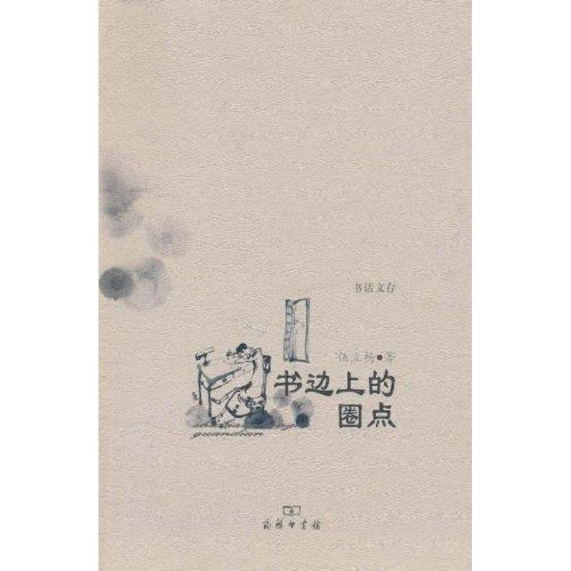 [M]书边上的圈点-9787100073233高清大图