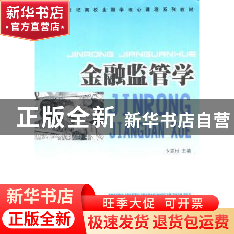 正版 金融监管学 卞志村主编 人民出版社 9787010096469 书籍高清大图