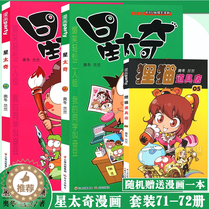 [醉染正版]正版 星太奇漫画书71-72册 套装2册 全套全集合订加厚版星太奇漫画书迷你小本小学生课外书合订本搞笑卡通动高清大图