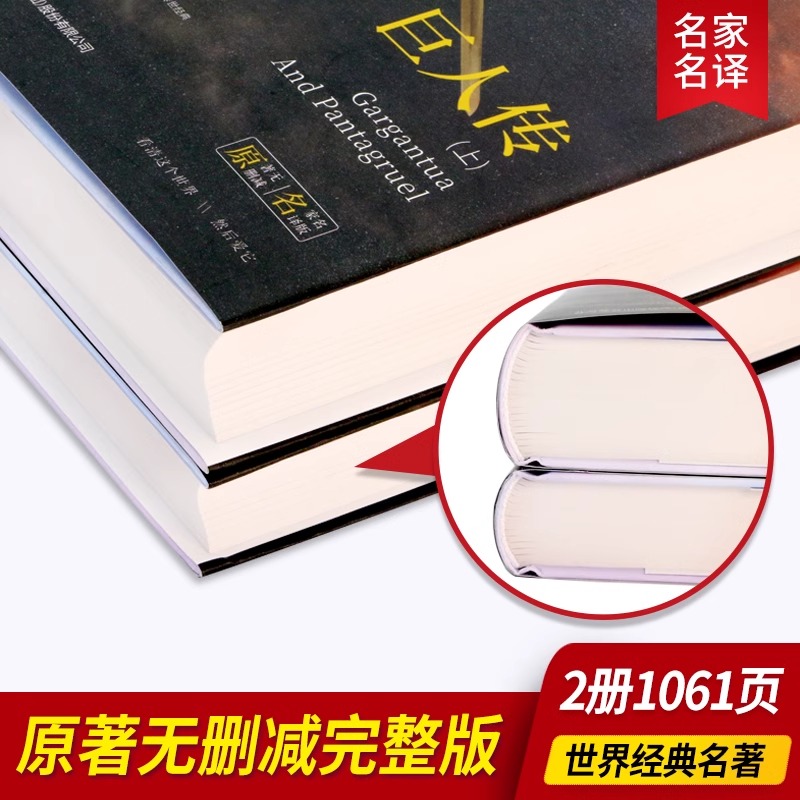 巨人传(全2册) [正版]巨人传拉伯雷原著完整无删减全2册中文版精装世界经典名著书籍书文学小说青少版中学生课外阅读人高清大图