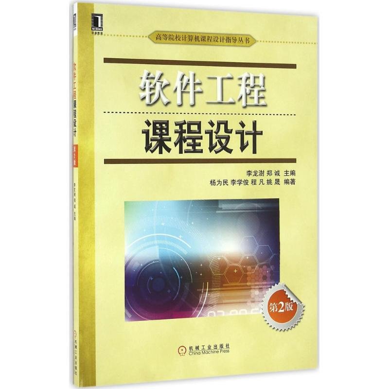 正版新书】软件工程课程设计(第2版)李龙澍9787111548768