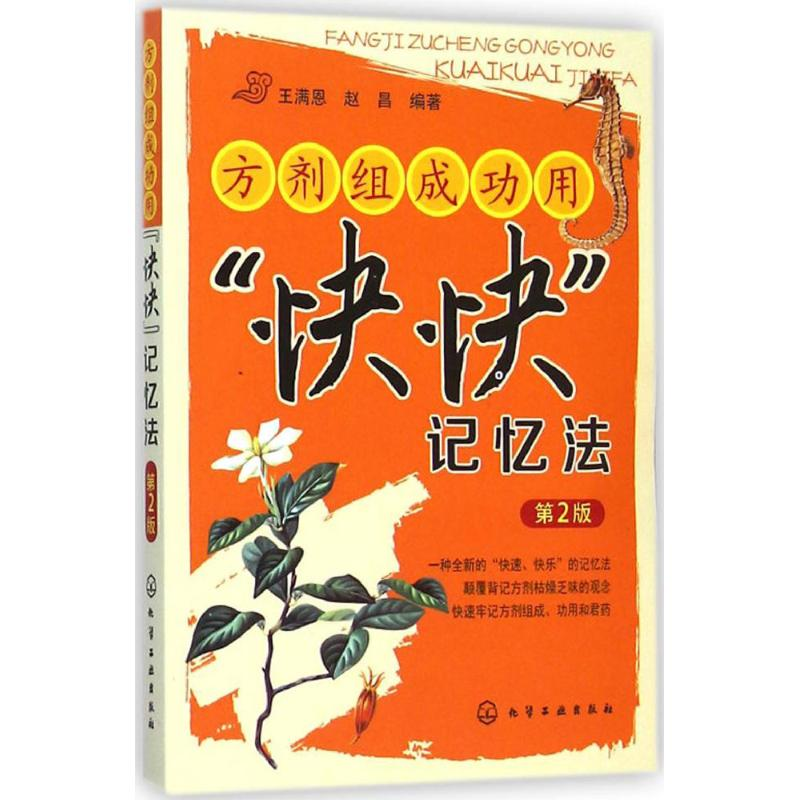 醉染图书方剂组成功用"快快"记忆法9787122211422