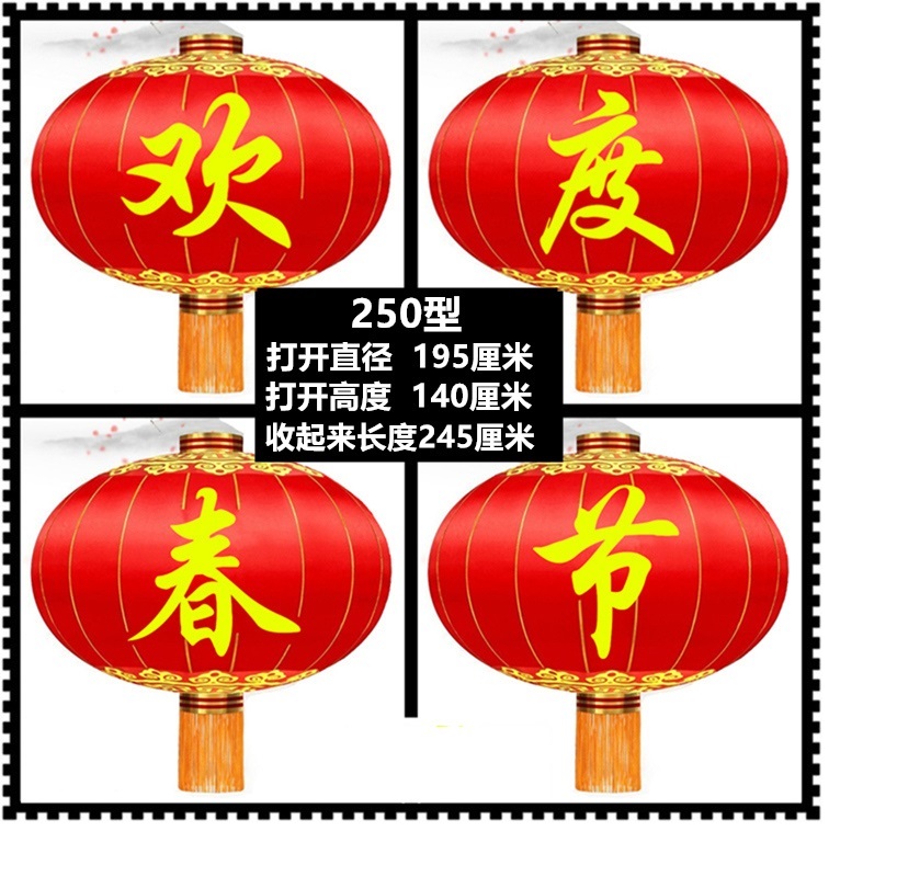 250型(欢度春节)直径195厘米 一组4个
