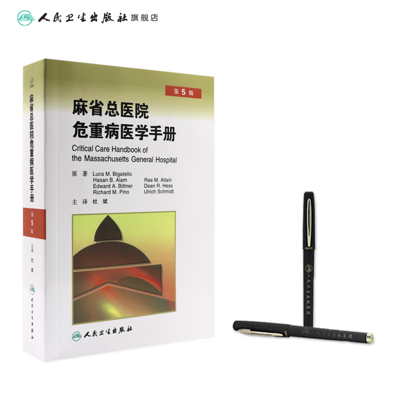 [正版]麻省总医院危重病医学手册(翻译版)高清大图
