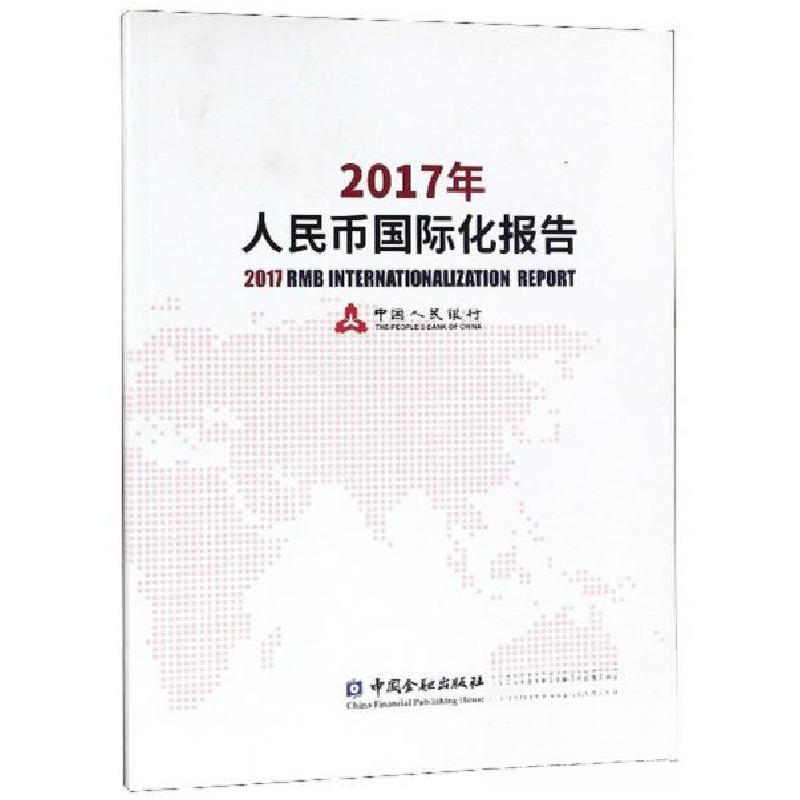 正版新书】2017年人民币国际化报告中国人民银行 著978750499304