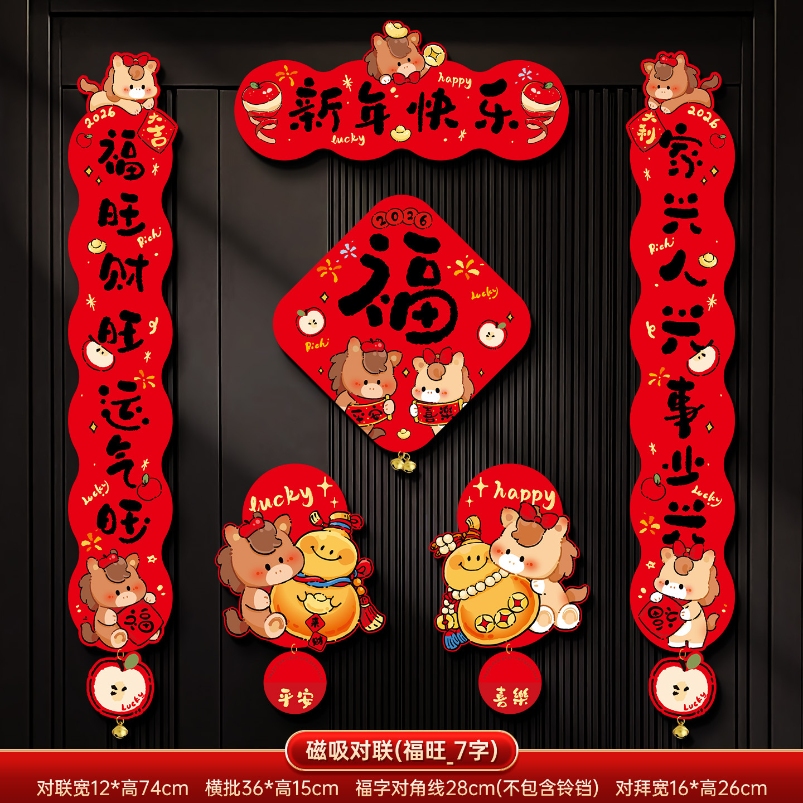 马年2026新款新年磁吸对联春节装饰品-磁吸对联(平安喜乐_7字款)+ 新年磁吸对联（礼盒装）高清大图