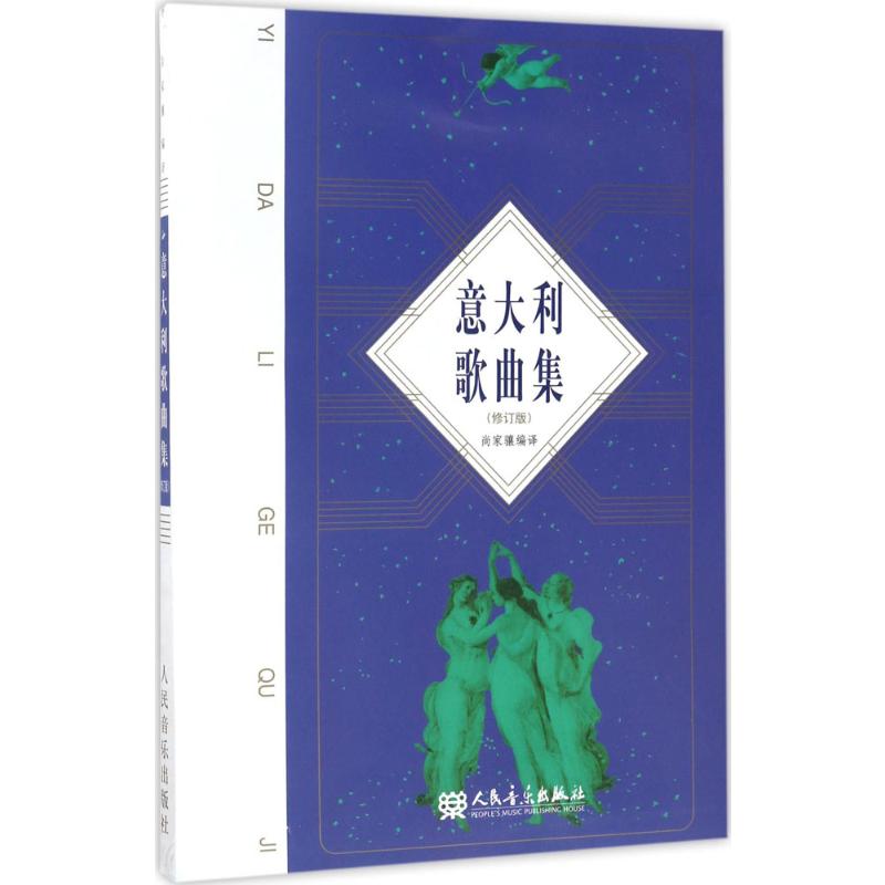 意大利歌曲集(修订版)