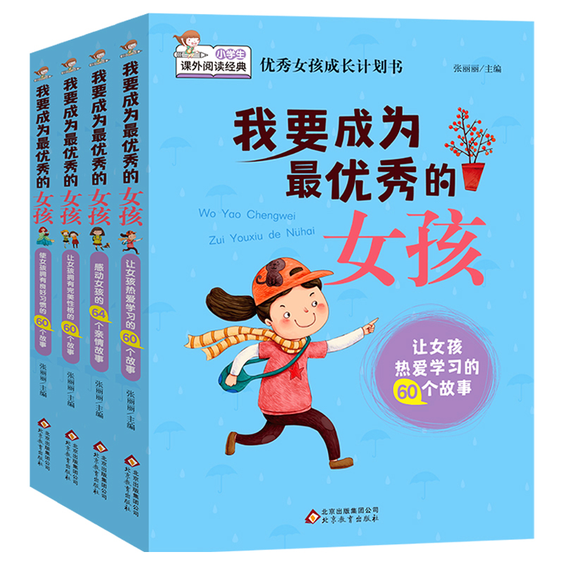 [醉染正版](全四册)我要成为优秀的女孩/正版家庭教育书籍全套儿童心理学教育孩子书籍青春期培养情商书籍育儿书籍好妈妈高清大图