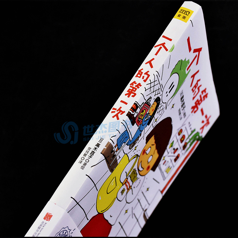 [正版] 一个人的第一次 高木直子绘 15周年纪念珍藏版日本绘本天后高木直子漫画系列暖心治愈生活绘本一个人住第几年同