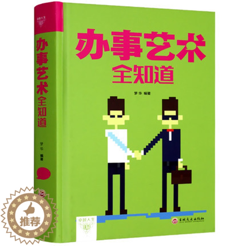 【醉染正版】办事艺术全知道为人处世与人交往的书籍精装正版应酬交际社交礼仪求人技巧人际关系与沟通成功心理学