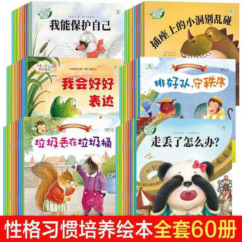 60册儿童绘本书早教故事书幼儿园0-3-6岁早教书阅读情商培养书籍 10本 语言能力培养绘本
