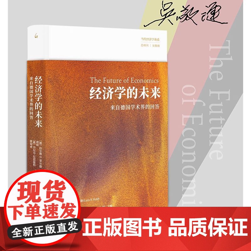 经济学的未来 来自德国学术界的回答 德 拉尔斯·P.菲尔德等 编 各部门经济经管励志 图书籍 秩序自由主义高清大图