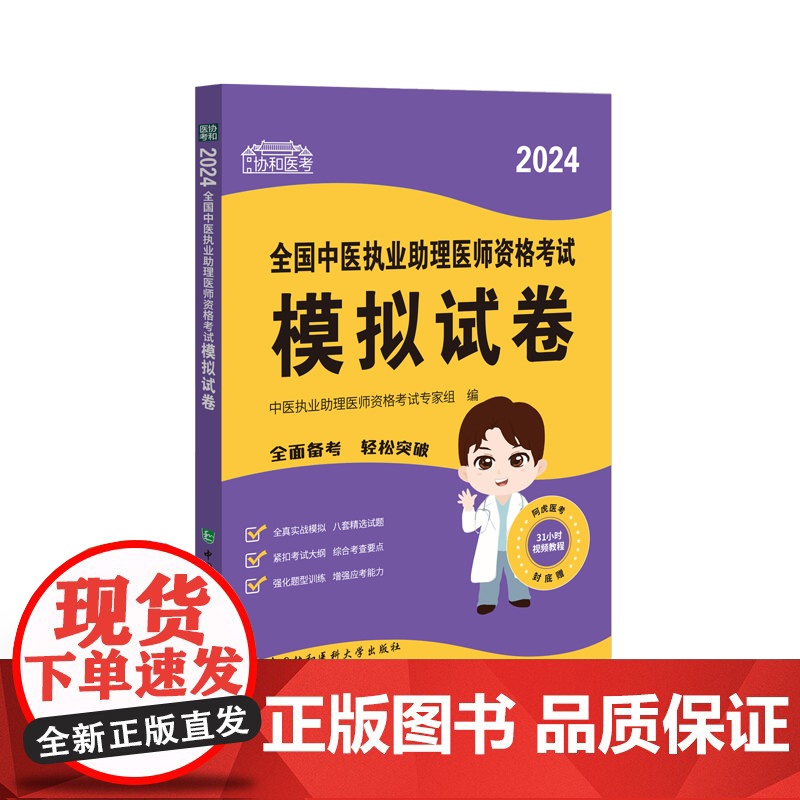 2024全国中医执业助理医师资格考试模拟试卷高清大图