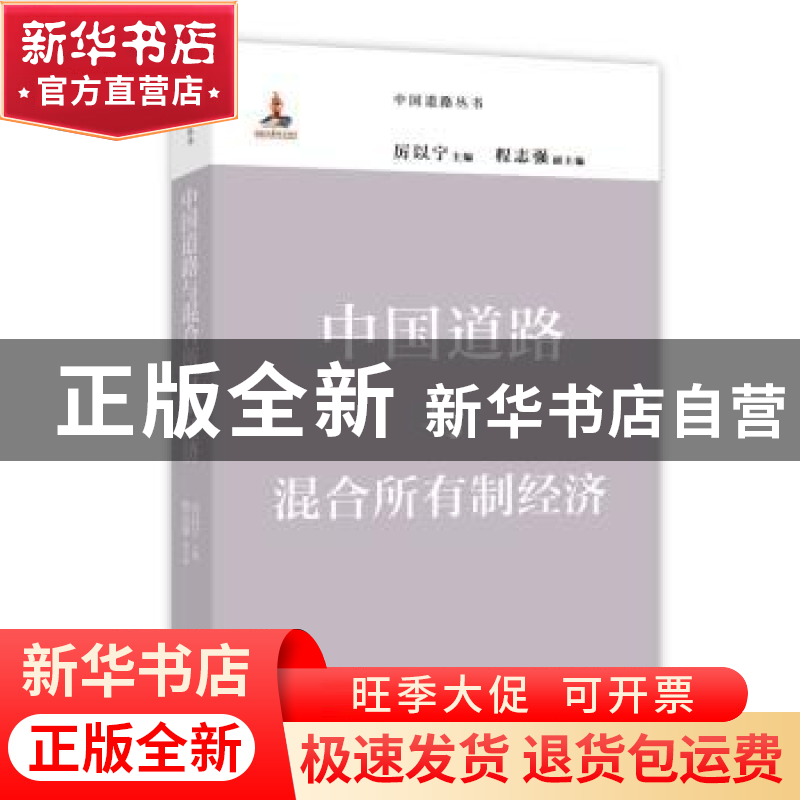 正版 中国道路与混合所有制经济 厉以宁 主编 程志强 副主编 商务高清大图