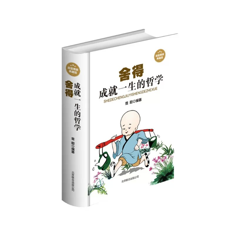 [正版]舍得 : 成就一生的哲学 处世艺术 人生哲学 生活真谛 舍与得的智慧 经典成功励志读物 精装典藏版 书籍
