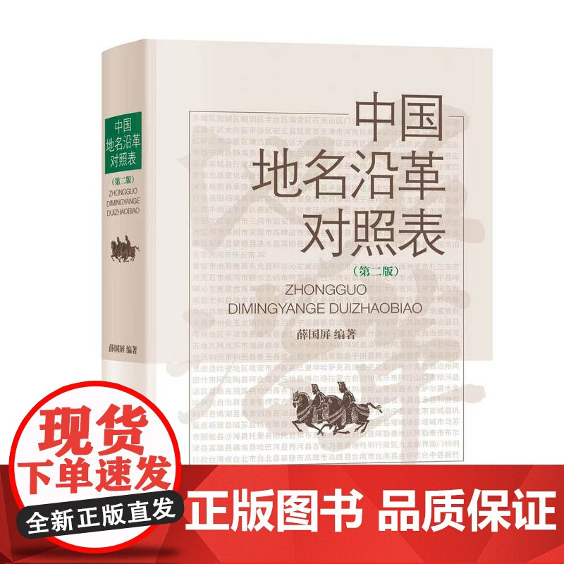 中国地名沿革对照表 第二版 薛国屏 编著 地名文化 最新地名沿革资料 政区沿革 政区地理 上海辞书出版社 正版