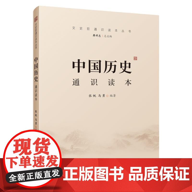 [新华]中国历史通识读本 张帆?马勇 中国传媒大学出版社 正版书籍 店