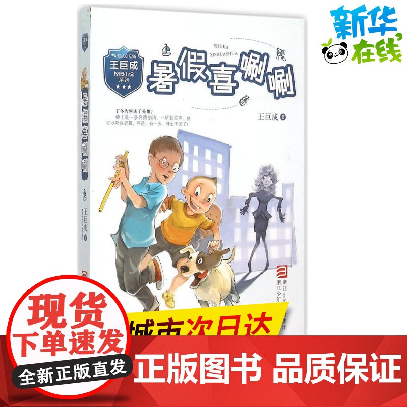 暑假喜唰唰 王巨成 著 著作 绘本/图画书/少儿动漫书少儿 正版图书籍 浙江少年儿童出版社高清大图