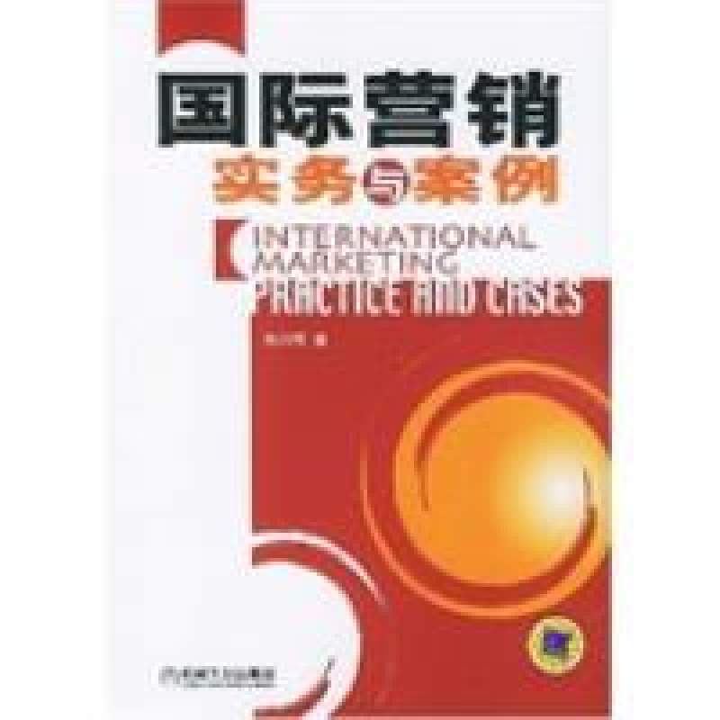 正版新书]国际营销实务与案例徐剑明著9787111150039高清大图