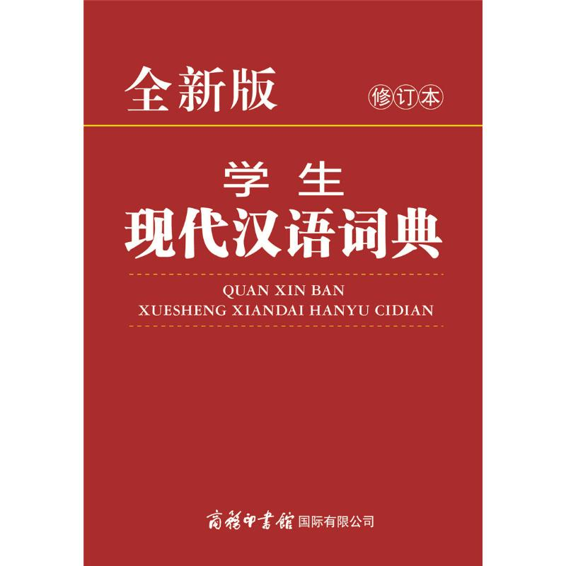 【M】全新版学生现代汉语词典 修订本-9787517606017