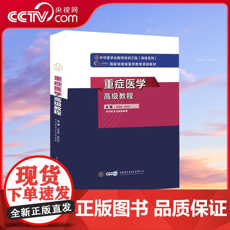 [央视网]重症医学高级教程 正高副高职称主任副主任考试用书 邱海波管向东主编 中华医学电子音像出版社 WX高清大图