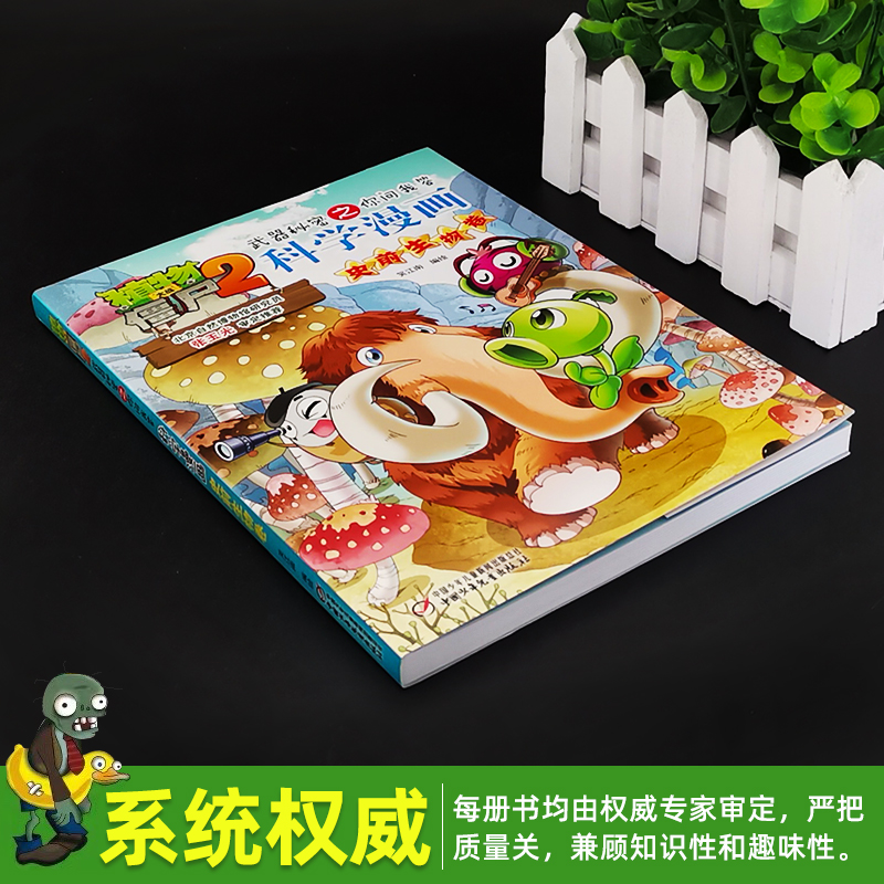 [正版]新版植物大战僵尸2科学漫画动物卷吉品爆笑漫画书高科技科普知识小百科你问我答儿童人工智能认知绘本3-6-9岁儿童高清大图