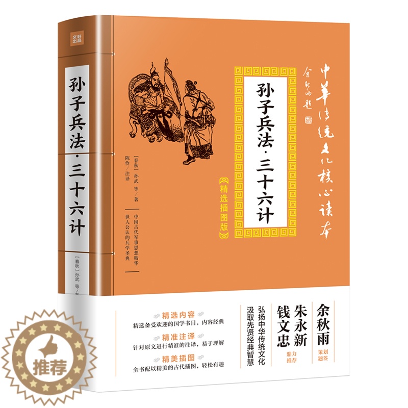 [醉染正版]孙子兵法 三十六计 中华传统文化核心读本精选插图版 孙武原著国学经典军事技术理论