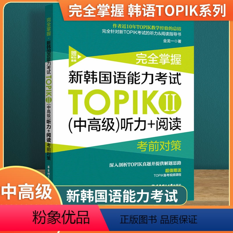 [正版]新韩国语能力考试中高级听力+阅读TOPIKⅡ完全掌握考前对策附赠备考视频课程 3-6级韩语学习书籍金龙一华东理