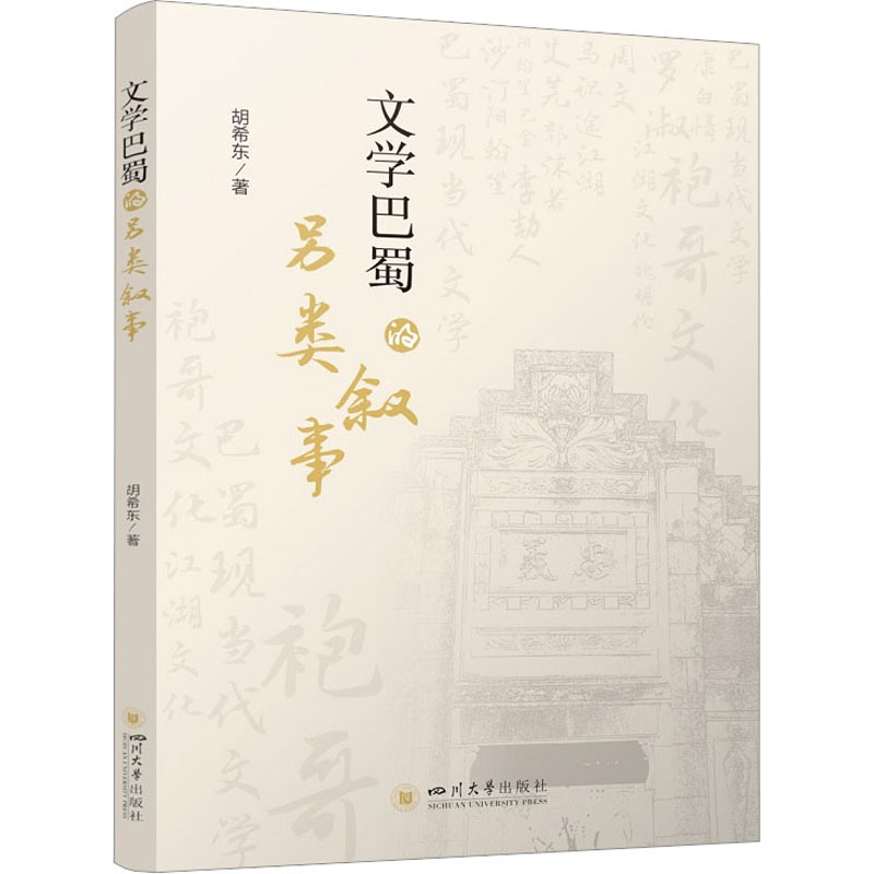 文学巴蜀的另类叙事高清大图