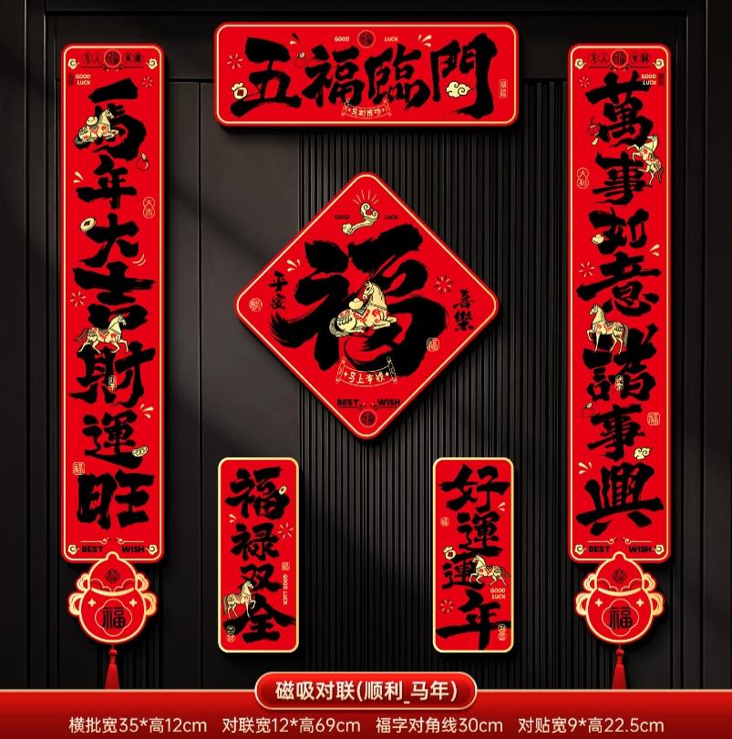 马年2026新款新年磁吸对联春节装饰品-磁吸对联(五福临门_黑字款)+ 新年磁吸对联（礼盒装）高清大图