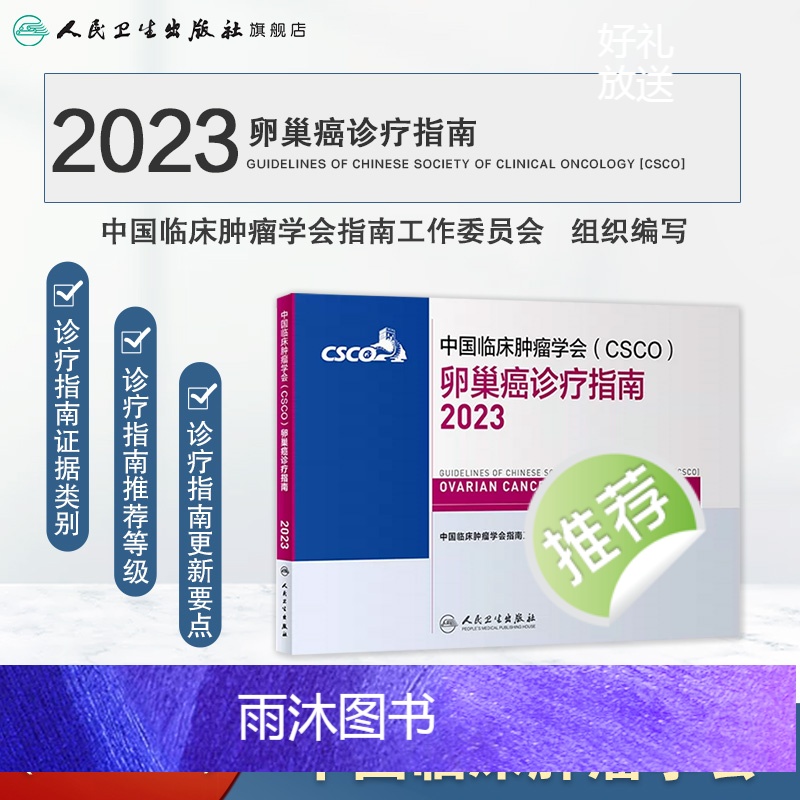 [正版]csco指南2023卵巢癌诊疗指南 肿瘤临床综合防控子宫颈胰腺肺肝癌食管癌甲状腺结直肠癌症黑色素淋巴瘤内科手册高清大图