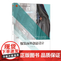 服装面料创意设计系统学习服装面料创意设计的多样性表达与实践