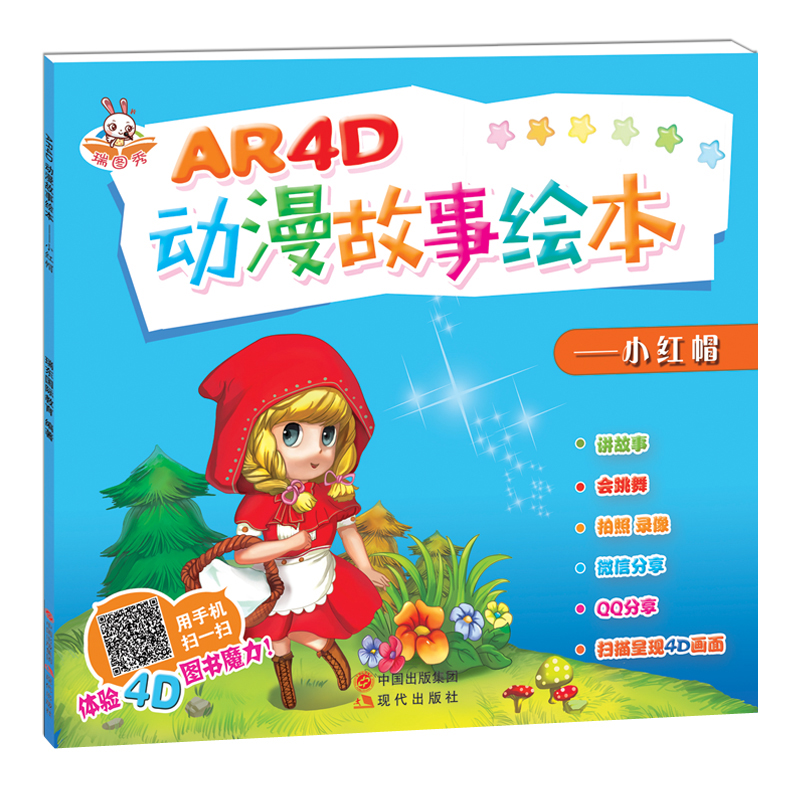 正版新书】AR4D动漫故事绘本—小红帽瑞东国际教育部978751435581