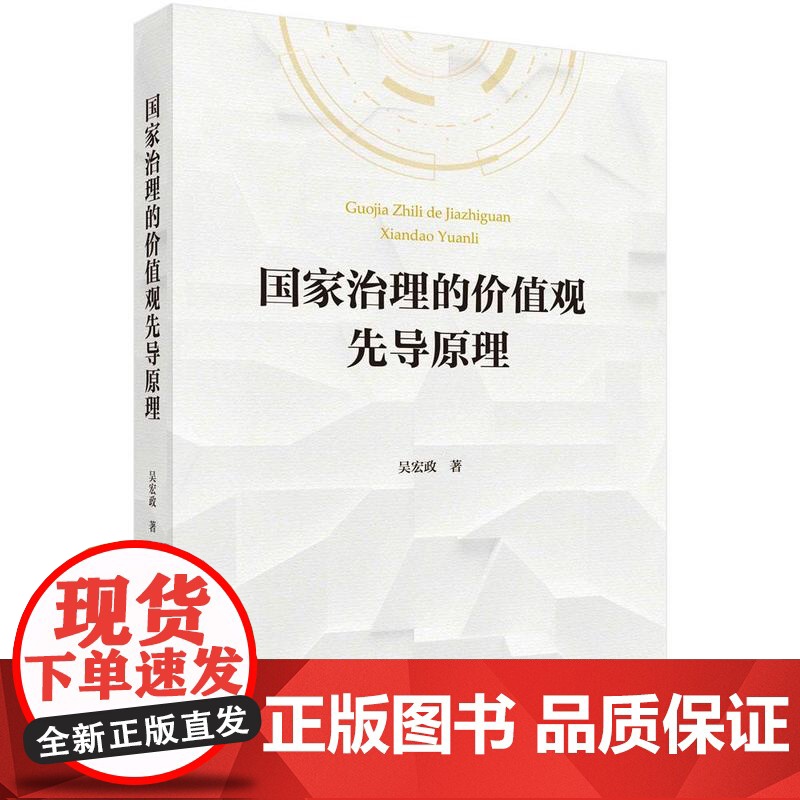 [按需印刷] 国家治理的价值观先导原理高清大图