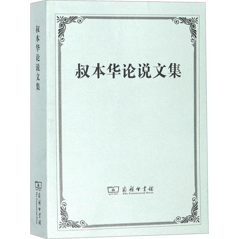 叔本华论说文集