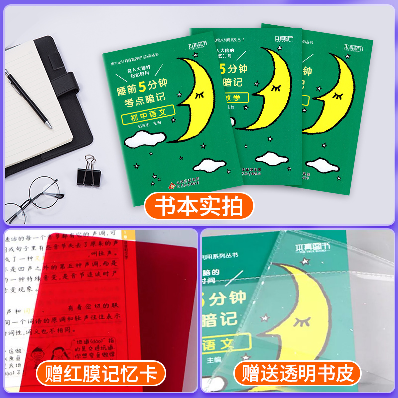 -----------初升高选择口袋书----------- 初中通用 [正版]2024睡前五分钟考点暗记初中小四门必背高清大图
